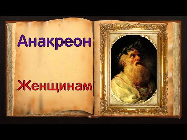 Анакреон. Красивое стих-е «Женщинам»