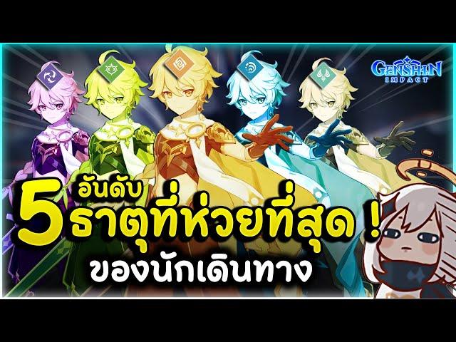 ดีอยู่ธาตุเดียวนอกนั้นยังไง?! 5 อันดับ ธาตุของนักเดินทาง "ธาตุไหนห่วยที่สุด"  | Genshin Impact