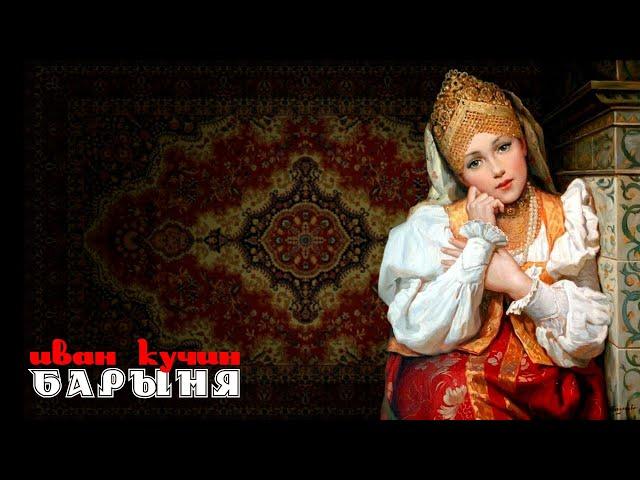 Иван Кучин - Барыня