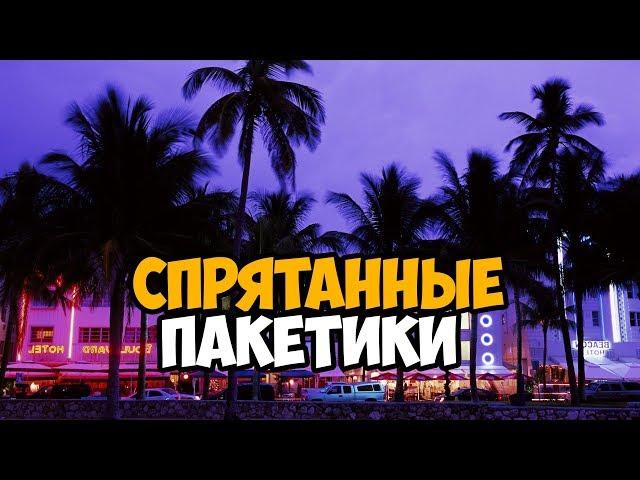 ЧТО БУДЕТ ЕСЛИ СОБРАТЬ СПРЯТАННЫЕ ПАКЕТИКИ ДО ПРИЕЗДА В ОТЕЛЬ ► GTA VICE CITY ЧТО БУДЕТ ЕСЛИ