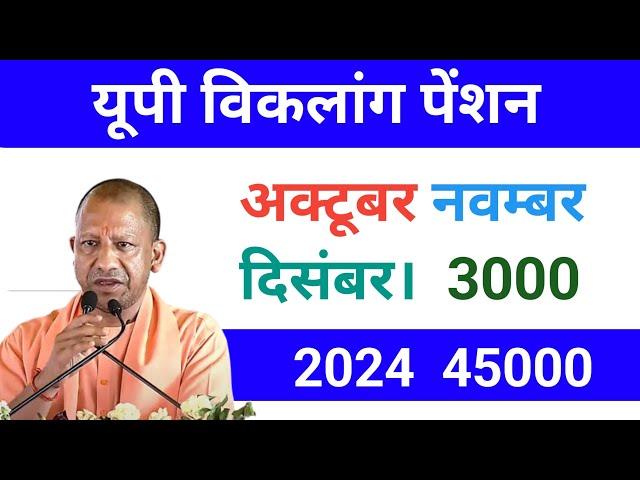 अक्टूबर नवंबर दिसंबर की विकलांग पेंशन कब आएगी / viklang pension kab ayegi divyang /pension kab ayegi