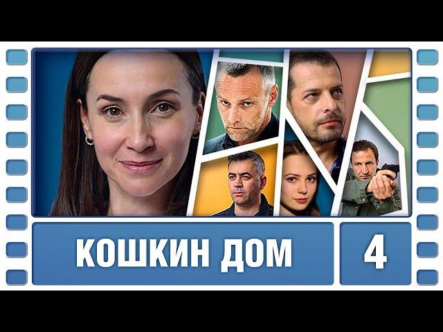 Кошкин дом. 4 Серия. Детективная Драма. Сериал. Лучшие Сериалы