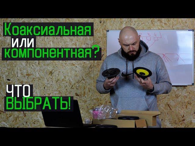 КОМПОНЕНТНАЯ или КОАКСИАЛЬНАЯ? Какую акустику выбрать!