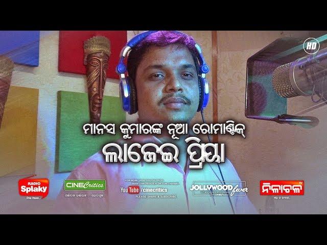 Lajei Priya - Manas Kumar Music - Akheya Kumar Kar - Odia Romantic Song - CineCritics