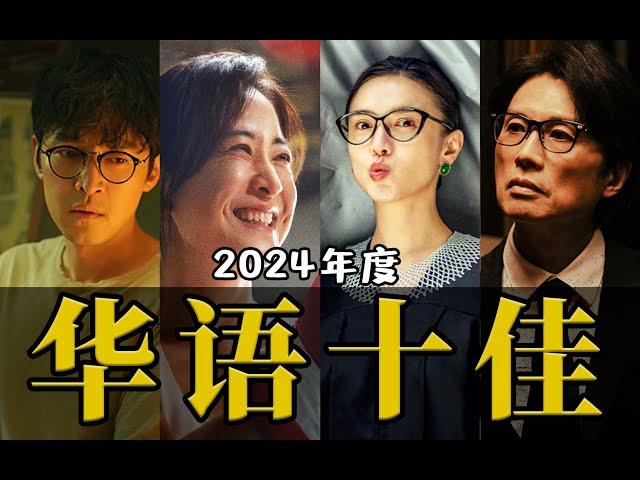 电影最TOP：盘点月来喽！2024年度十大华语佳片