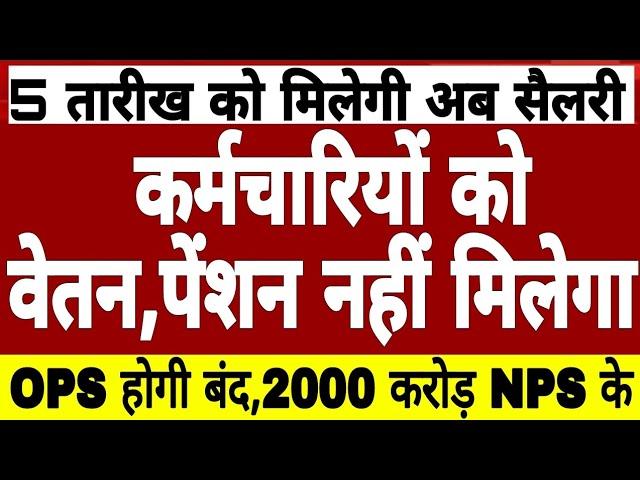 हिमाचल कर्मचारियों को सैलरी,पेंशन नहीं,OPS बंद होगी,2000 करोड़ NPS के,प्रदेश पर आर्थिक संकट!