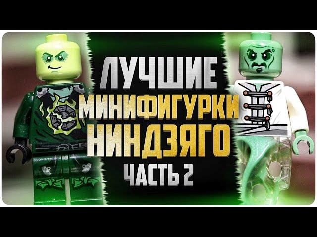 LEGO Ninjago Золотой Ниндзя, Морро, Сенсей Янг лучшие минифигурки