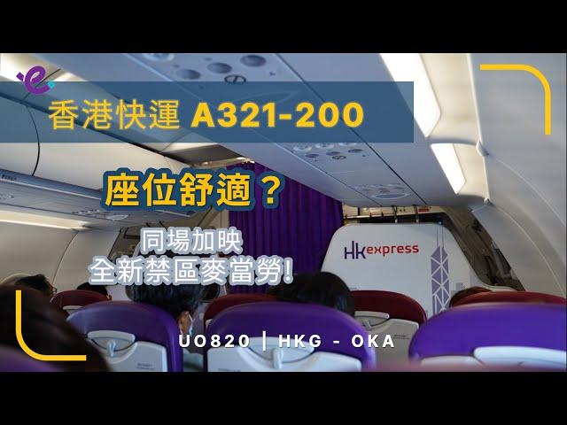 4K高清 | 全機小孩的短途廉航體驗 | 香港快運 UO820 香港到沖繩那霸 A321-200 (飛行報告#61 繁中字幕)
