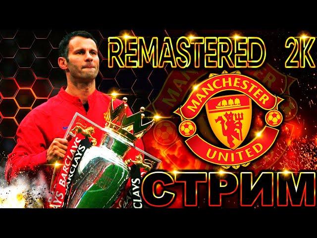 PES 2021 REMASTERED 2K/КАРЬЕРА ЗА МАНЧЕСТЕР ЮНАЙТЕД НА ЛЕГЕНДЕ!!ВПЕРЕД ЗА ТИТУЛОМ АПЛ!! /GRACHOK!!