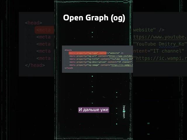 Open graph protocol #shorts #opengraph #seo #frontend #webapp #htmlcss #айти