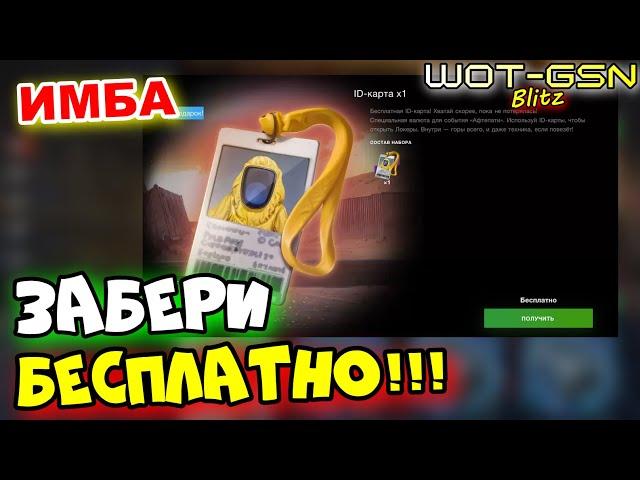 ХАЛЯВА!ЗАБЕРИ БЕСПЛАТНО!ID-Карта ДАРОМ в WoT Blitz 2024 | WOT-GSN