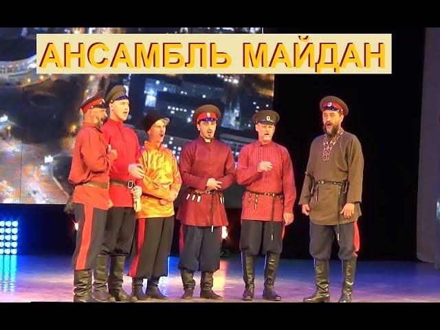 Казачий ансамбль  "Майдан" | Всероссийский фестиваль творческих коллективов