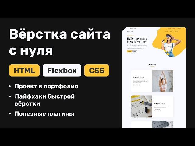 Вёрстка сайта с нуля: создаём простую страницу на HTML и CSS