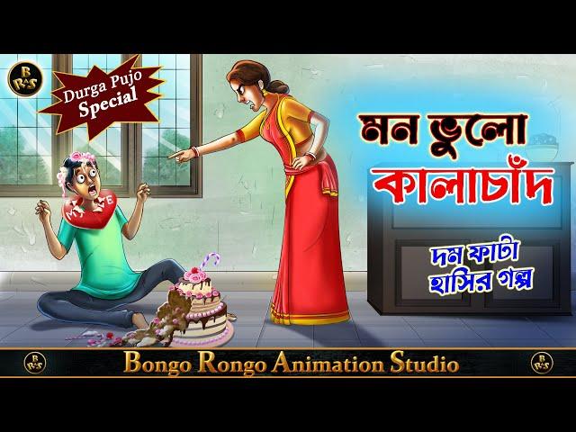 মন ভুলো কালাচাঁদ || Bangla Comedy Story || হাসির গল্প || Funny Cartoon ||