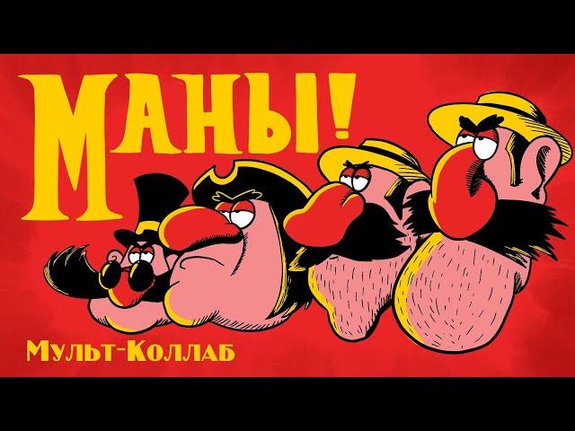 МАНЫ-МАНЫ! | (Врунгель, Остров Сокровищ) | МУЛЬТ-КОЛЛАБ |(Анимационный клип)