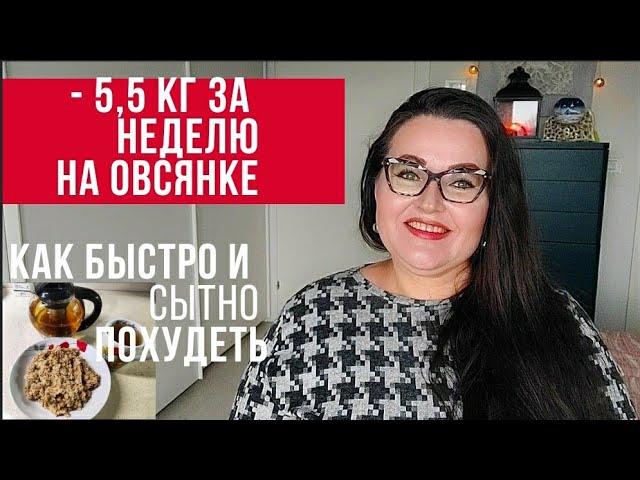 - 5 кг за 7 дней на овсянке