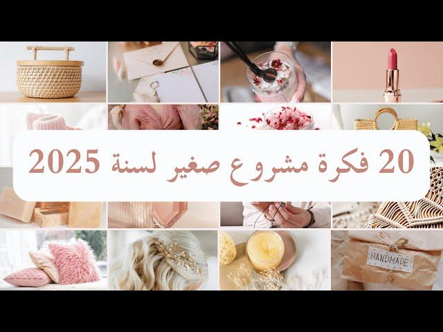 افكار مشاريع بسيطه ومربحه للنساء من المنزل (لسنة 2025)