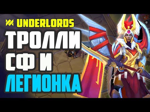 ТРОЛЛИ, СФ И ЛЕГИОНКА! ТАКТИКА DOTA UNDERLORDS