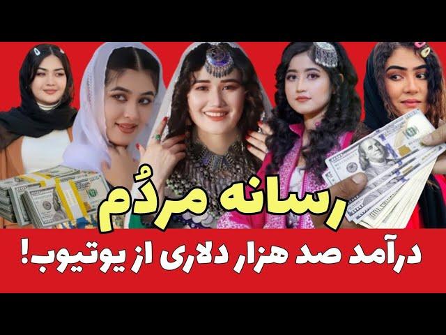 درآمد people media( رسانه مردُم ) از یوتیوب در یکماه چند است؟ در این ویدئو با جزئیات بیبینید