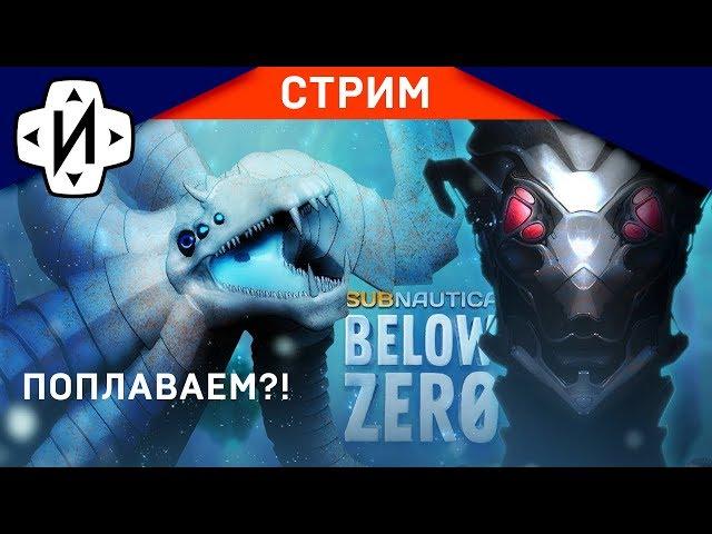 Subnautica Below Zero чего там нового?! #Стрим