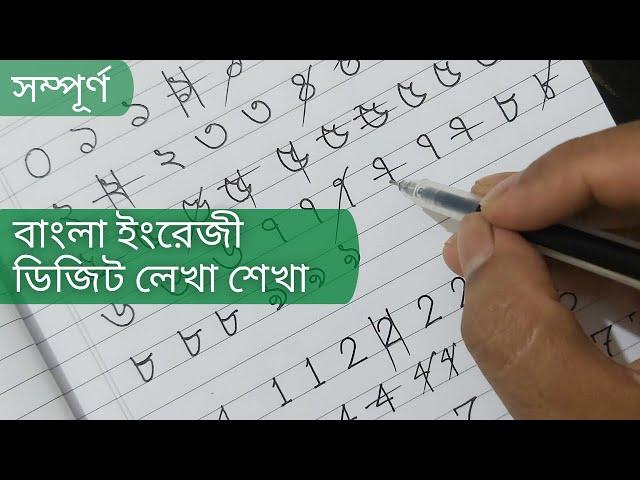 টিউটোরিয়াল-১৮ঃ বাংলা ইংরেজি ডিজিট লেখার সহজ নিয়ম || Bangla English Digit