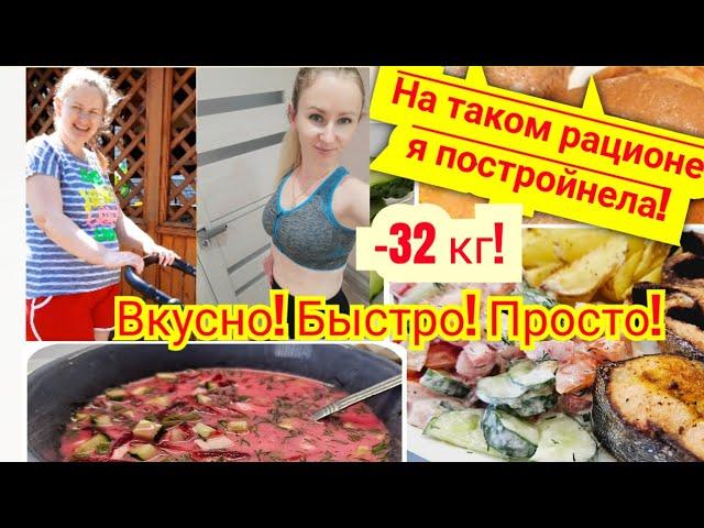 Ешь и худей!Мой летний рацион для снижения веса