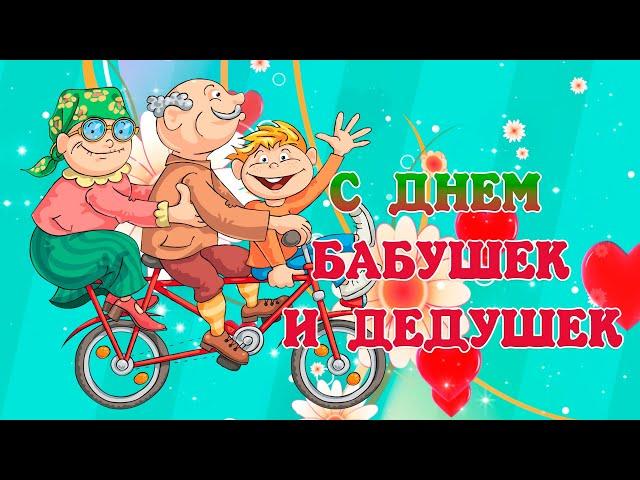 День Бабушек и Дедушек! Красивое поздравление для Вас! С праздником дорогие бабушки и дедушки!