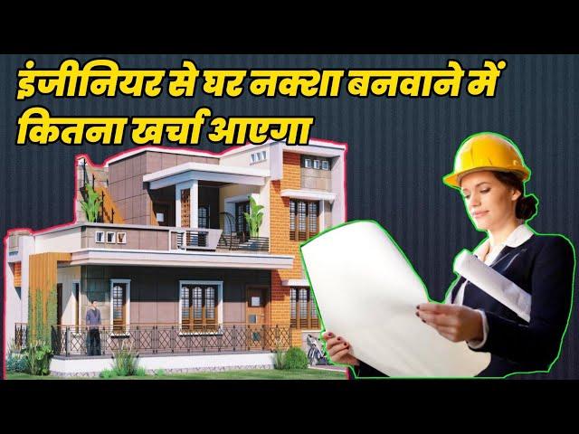 plan banvane ka kharch ,house plan cost how much engineer or architect will charge for house plan