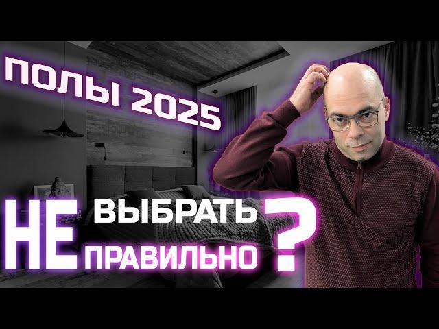 Как избежать фатальных ошибок при выборе полов домой в 2025 году! Ламинат, кварцвинил, линолеум.