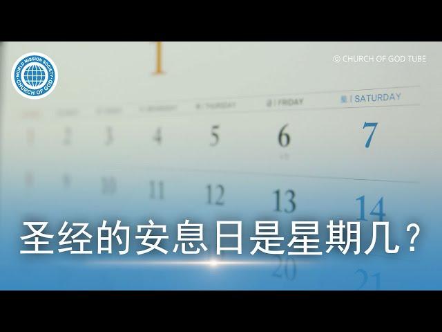 [Simplified Chinese] 圣经的安息日是星期几？ | 上帝的教会世界福音宣教协会