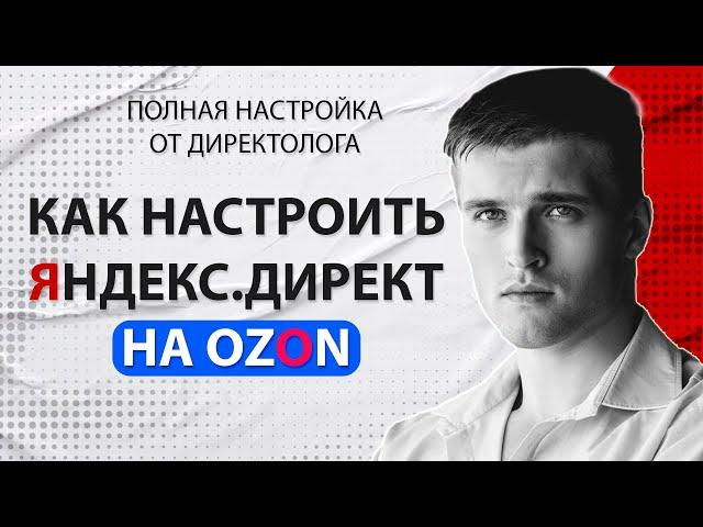 Как настроить Яндекс.Директ на Ozon 2024 - Полная настройка рекламы