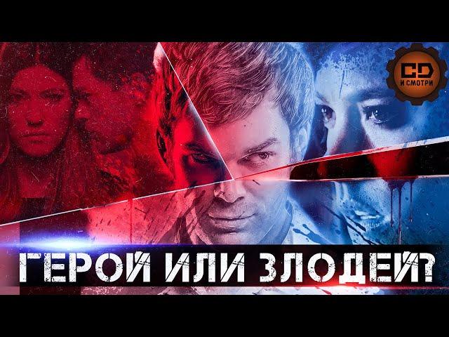 ПЕРЕСКАЗ "ДЕКСТЕР" (1 СЕЗОН) ЗА 18 МИНУТ