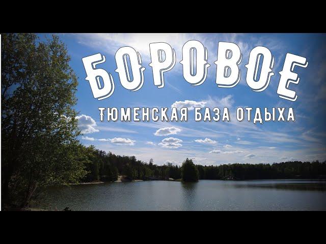 База отдыха Боровое. Тюмень. Пикник, пляж  и обзор территории. Цены.