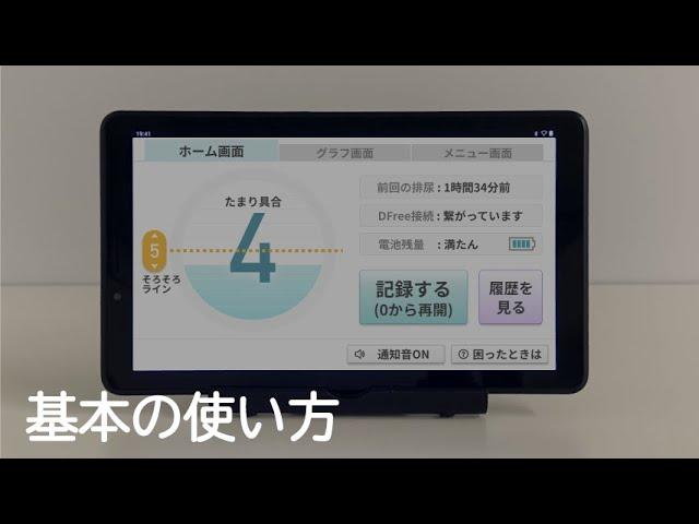 【DFree HomeCare】基本の使い方