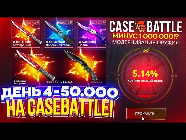 ДЕНЬ 4 - 50 000 на CASEBATTLE! ДОЛГОЖДАННЫЙ ОКУП НА КБ или же ЭТО КОНЕЦ ПУТИ до 1 000 000 МИНУСА!