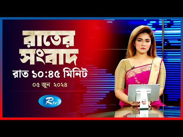 Rtv Rater News | রাতের সংবাদ | ৪ জুন , ২০২৪ | Rtv News