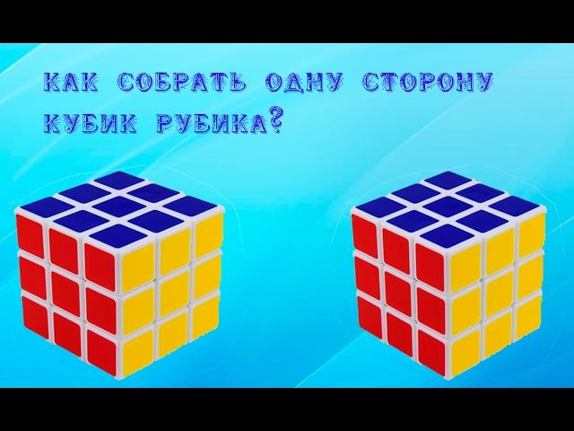 Как собрать одну сторону кубик рубика?