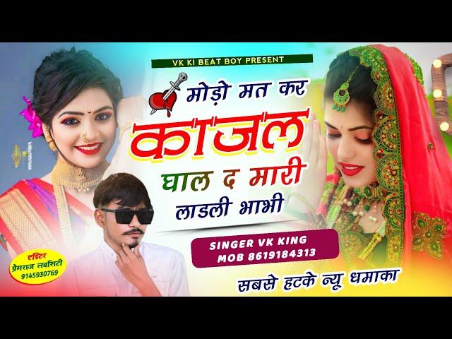 मारो थोड़ो थोड़ो जीव उलझ गयो थारा क माया||SINGER VK KING NATHDA||MEENAWATI SONG