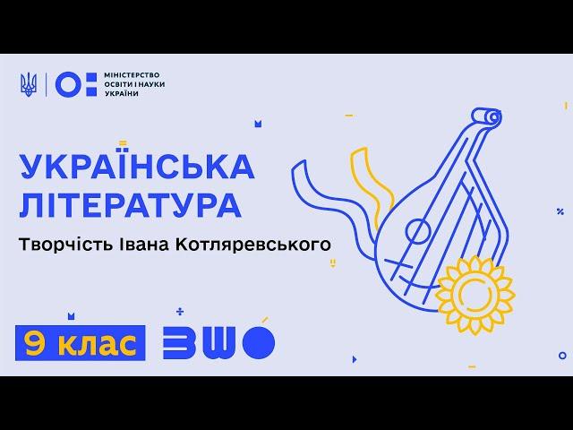 9 клас. Українська література. Творчість Івана Котляревського