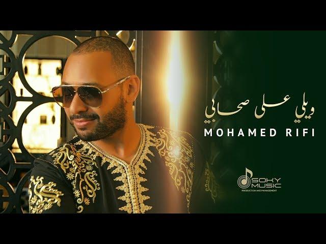 Mohamed Rifi - Wili 3la S7abi (Exclusive Music Video 2019) | محمد الريفي - ويلي على صحابي