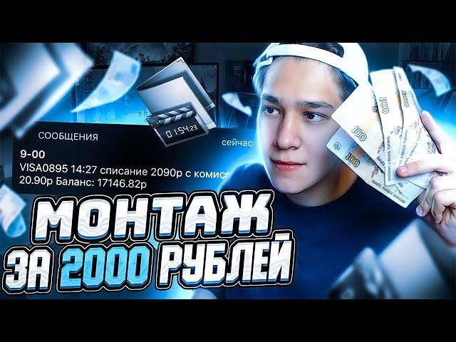 КУПИЛ МОНТАЖ ЭТОГО ВИДЕО ЗА 2000 РУБЛЕЙ! GTA SAMP