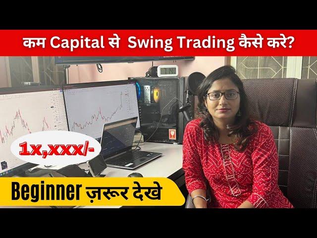 कम capital से Swing Trading कैसे करें?20Kअमाउंट से स्विंग ट्रेडिंग कैसे करें?