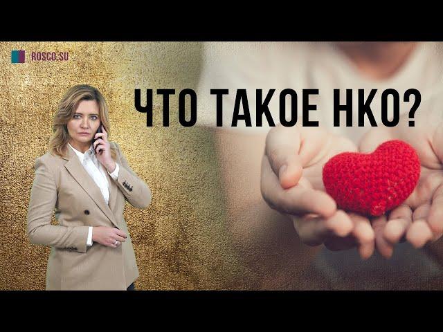 Что такое НКО (Некоммерческая организация)?