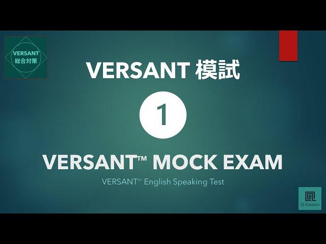 改定版【VERSANT総合対策】模試① VERSANT English Speaking Test Mock Exam 01