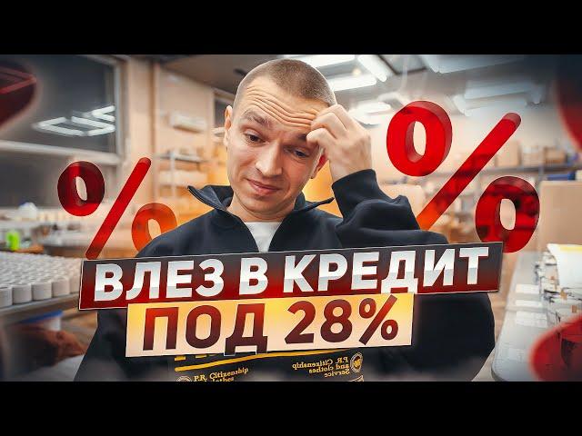 Стоит ли брать кредит для бизнеса? Как я взял кредит под 28%