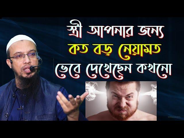 স্ত্রীর সাথে খারাপ আচরণ করার আগে ভিডিওটি একবার দেখে নিন। শায়খ আহমাদুল্লাহ