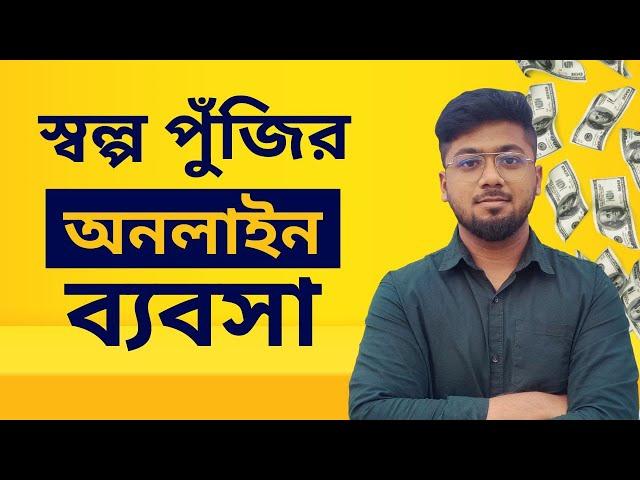 স্বল্প পুঁজির ৫ টি অনলাইন বিজনেস আইডিয়া - 5 Business ideas in Bangladesh - Tamal Debnath