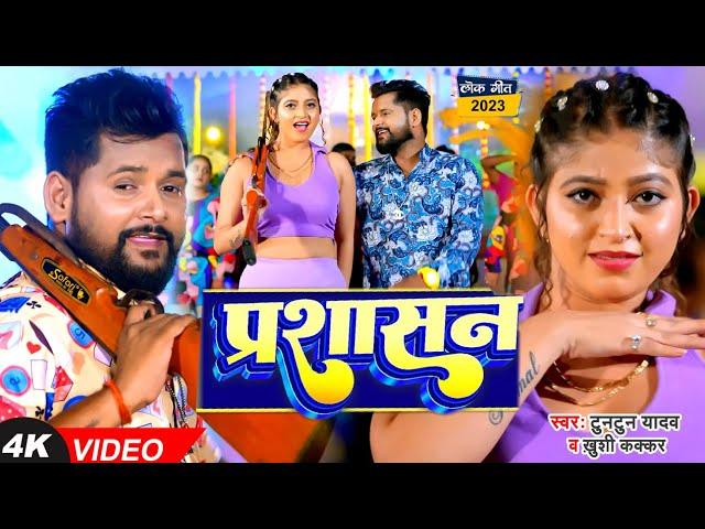 #VIDEO | #टुनटुन_यादव | प्रशासन | #Tuntun_Yadav, #Khushi_Kakkar | Prashasan | New Bhojpuri Song 2023