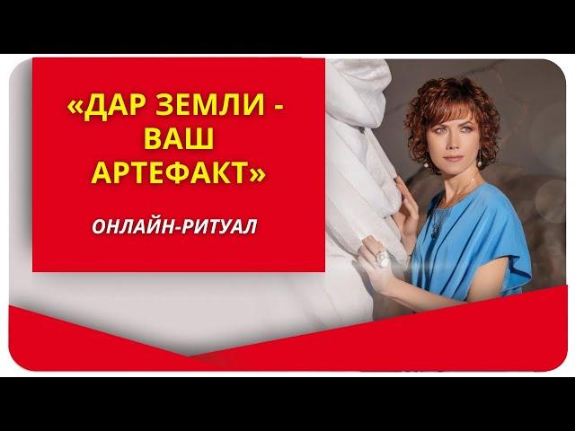 О программе "Дар Земли - ваш артефакт"