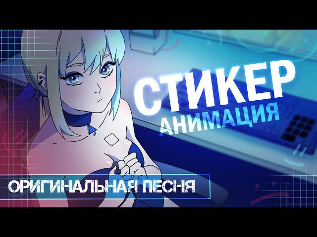 Planya Channel - Стикер (Radio Edit) | Премьера клипа 2024